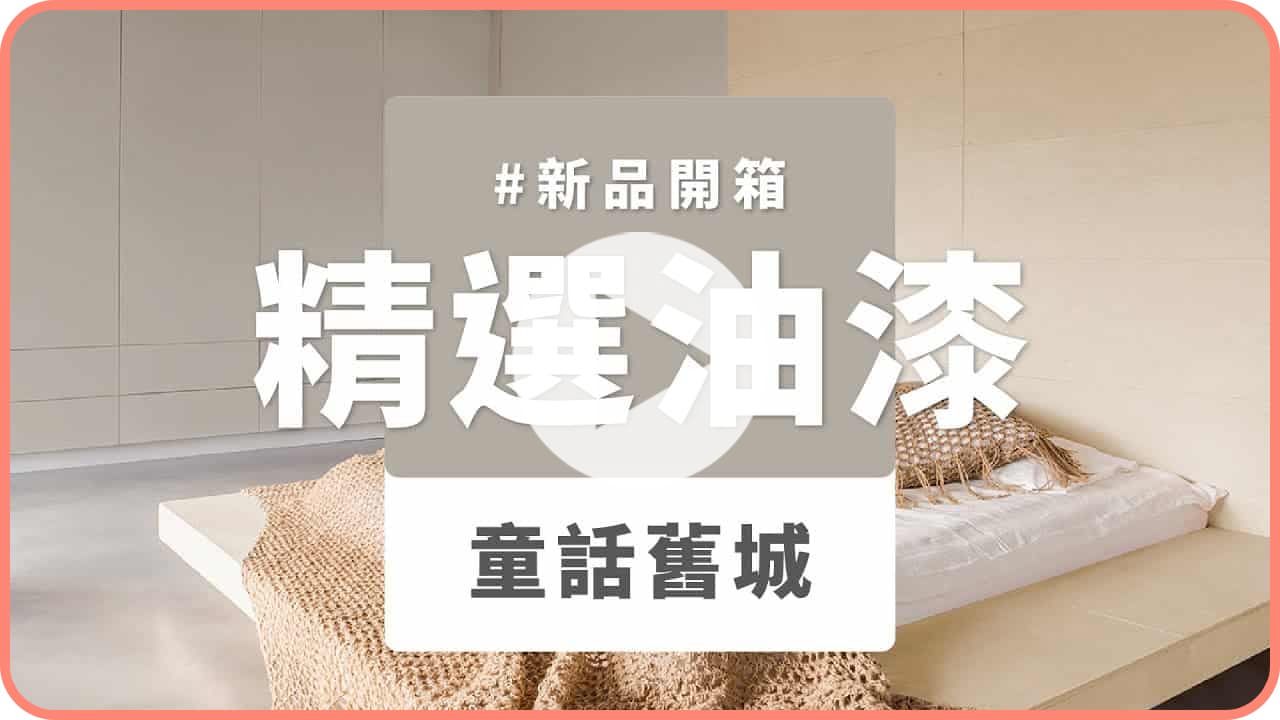 【牆面改造】dH風格油漆 新色開箱：童話舊城